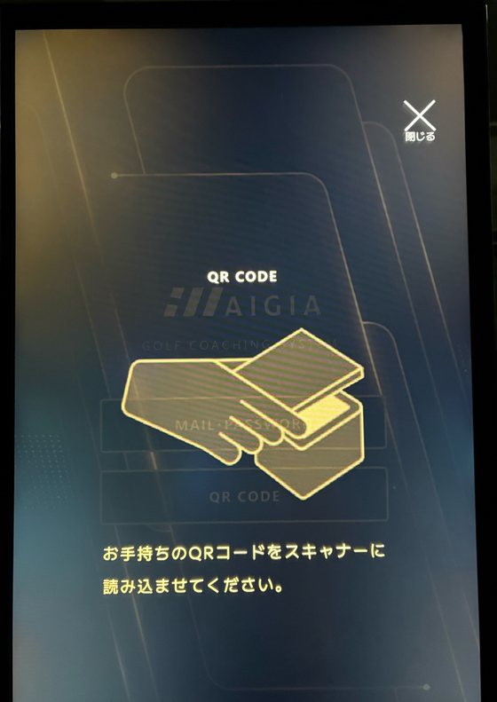 「お手持ちのQRコードをスキャナーに読み込ませてください」と表示された画面